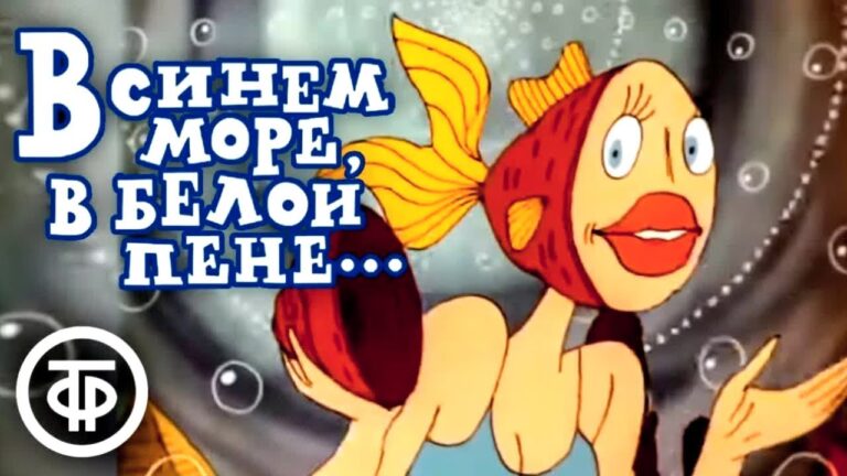 В синем море, в белой пене… Мультфильм (1984) В синем море, в белой пене… Мультфильм (1984)