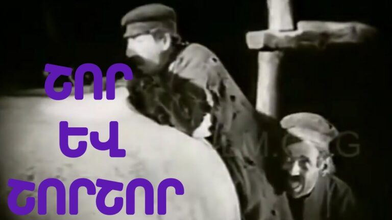 Հին հայկական ֆիլմերի լավագույն դրվագներ #30
