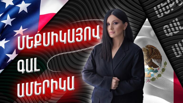 Ինչպե՞ս են Մեքսիկայով գալիս Ամերիկա / Ամերիկայի հակառակ կողմը