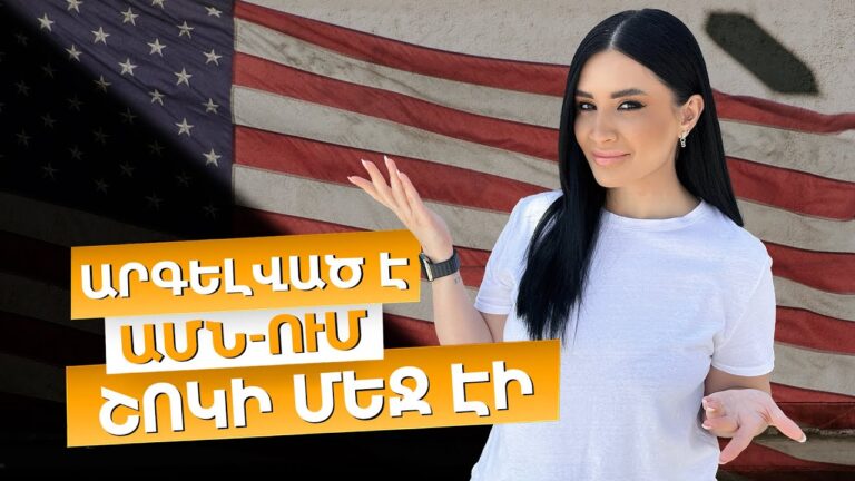 Արգելված է ԱՄՆ-ում: Շոկի մեջ էի / Ամերիկայի հակառակ կողմը