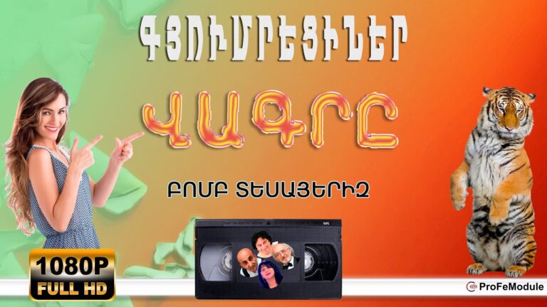 ՎԱԳՐԸ  | ԳՅՈՒՄՐԵՑԻՆԵՐ | ՍԻՐՎԱԾ ՏԵՍԱԵՐԻԶ | FULL HD