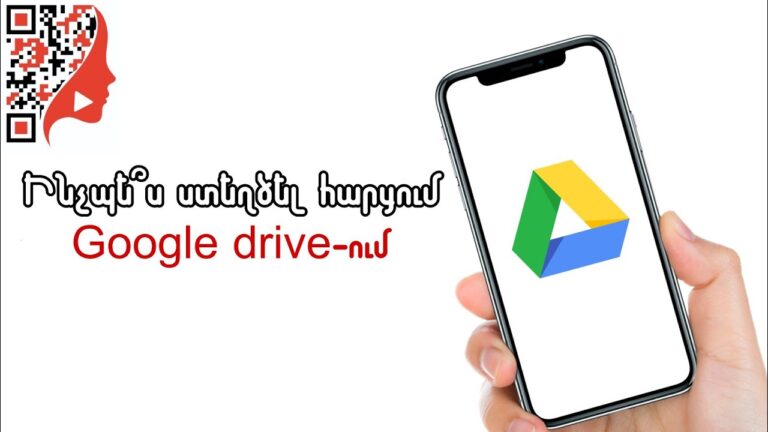 Ինչպե՞ս ստեղծել հարցում Google drive-ում (համակարգչով/հեռախոսով)