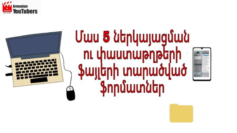 Ֆայլերի տարածված ֆորմատներ
