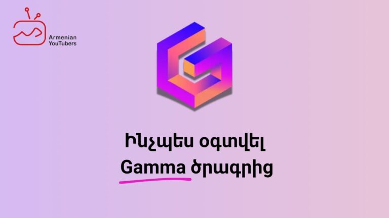 Ինչպե՞ս օգտվել Gamma ծրագրից