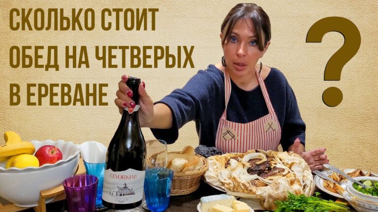 Сколько стоит обед на четверых в Ереване?