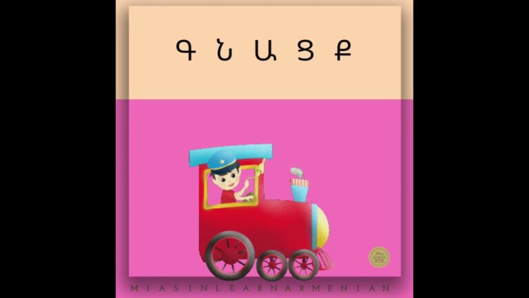 Գնացք [ gnacq ] train | BASIC Armenian words in seconds #miasinlearnarmenian