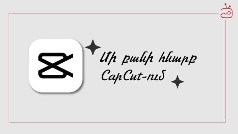 Մի քանի հնարքներ Capcut-ում
