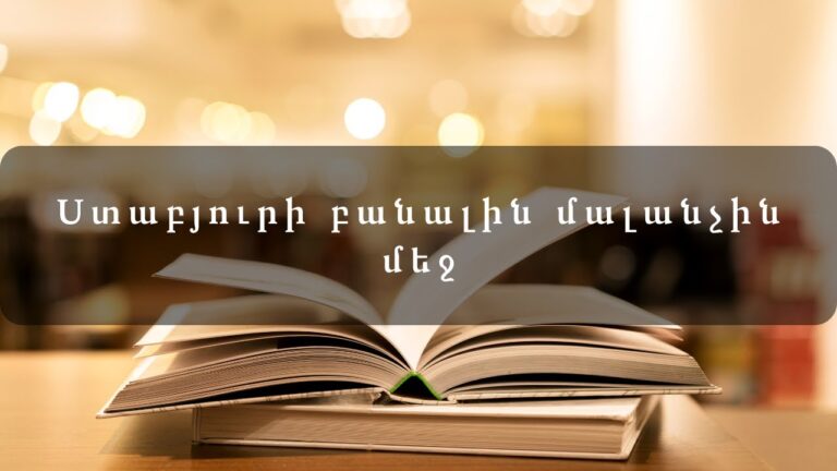 Հեքիաթներ   Ստաբյուրի բանալին մալանչին մեջ