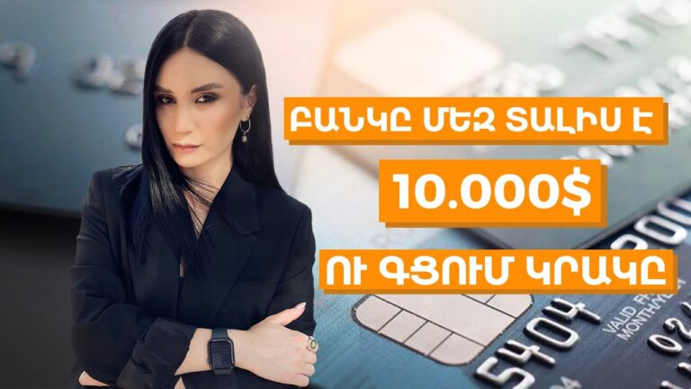 Բանկը մեզ տալիս է 10.000$ ու գցում կրակը / Ամերիկայի հակառակ կողմը