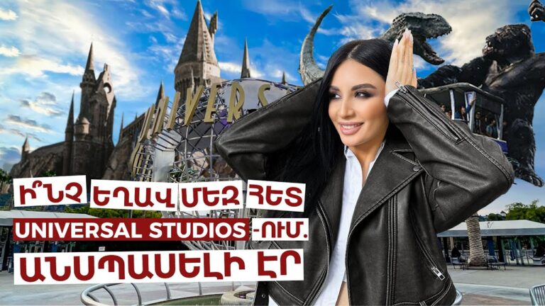 Ի՞նչ եղավ մեզ հետ Universal Studios-ում. անսպասելի էր / Ամերիկայի հակառակ կողմը