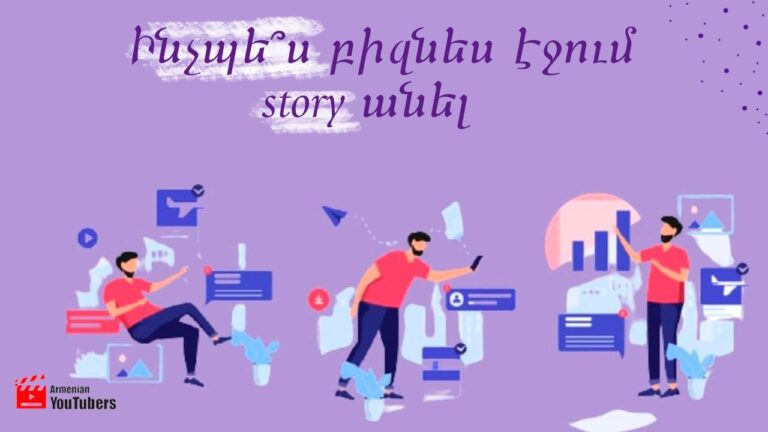 Ինչպե՞ս Facebook բիզնես էջում story անել