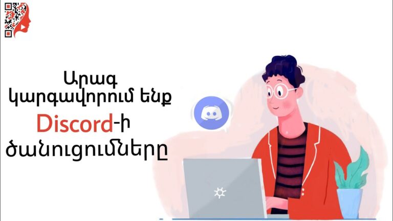 Արագ կարգավորում ենք Discord-ի ծանուցումները