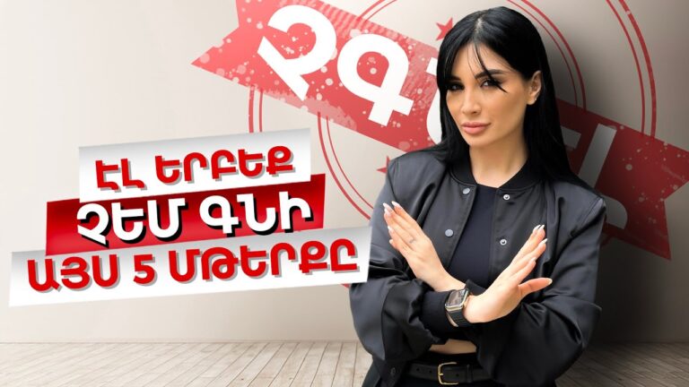 էլ երբեք չեմ գնի այս 5 մթերքը / Ամերիկայի հակառակ կողմը
