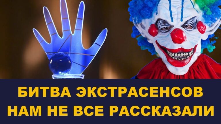 Битва экстрасенсов – нам рассказали не все! Кто же там экстрасенс? Выпуск # 135