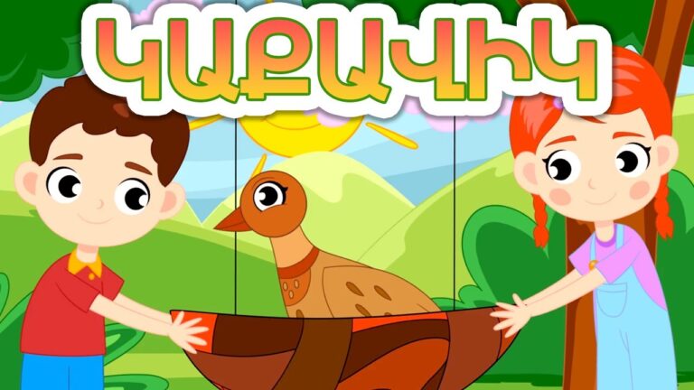 Կաքավիկ – Արփի և Արամ™  ( Kaqavik – Arpi & Aram™) | Մանկական Երգեր (Armenian Children’s Songs)