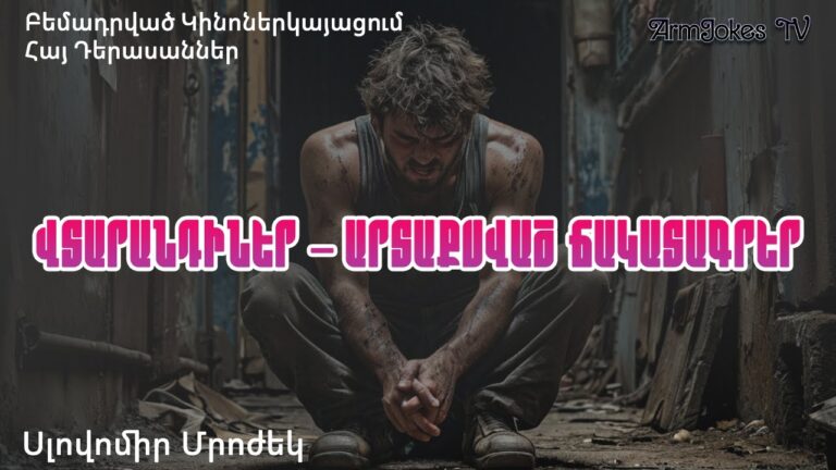 ՎՏԱՐԱՆԴԻՆԵՐ – Արտաքսված ճակատագրեր | Exiles – Banished Fates