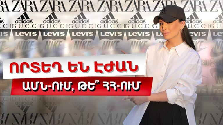 Որտե՞ղ են էժան՝ ԱՄՆ-ում, թե՞ Հայաստանում