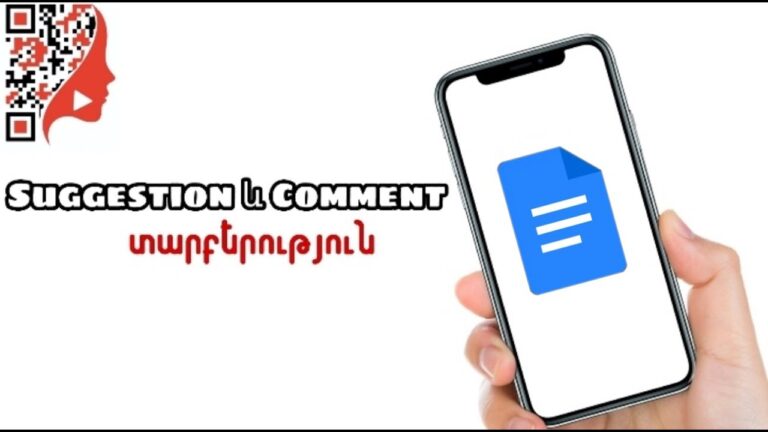 Suggestion-ի և Comment-ի տարբերությունը Google Docs-ում