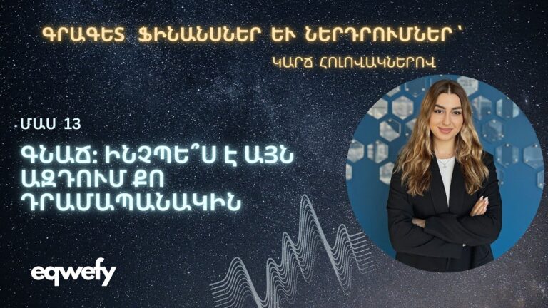 ԳՆԱՃ։ Ինչպե՞ս է այն ազդում քո դրամապանակին։ #inflation #investment #money
