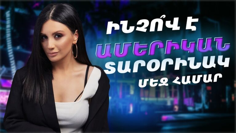 Ինչո՞վ է Ամերիկան տարօրինակ մեզ համար / Ամերիկայի հակառակ կողմը