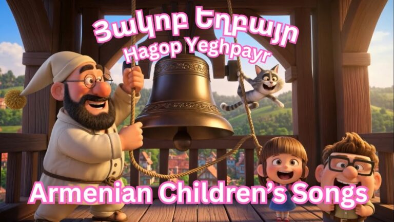 Armenian Children’s Songs Hagop Yeghpayr – Յակոբ Եղբայր #Dzovig #armenianchildrensongs