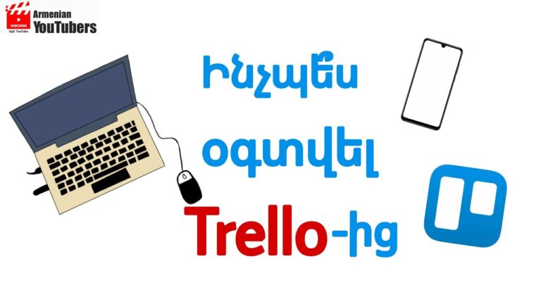 Ինչպե՞ս օգտվել Trello-ից