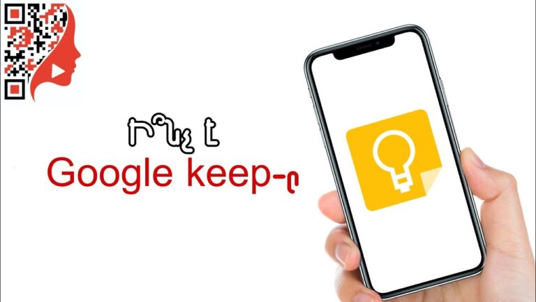 Ի՞նչ է Google keep-ը (համակարգչով/հեռախոսով)