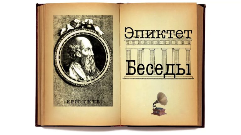 Эпиктет.Беседы.(Все книги) Аудиокнига.