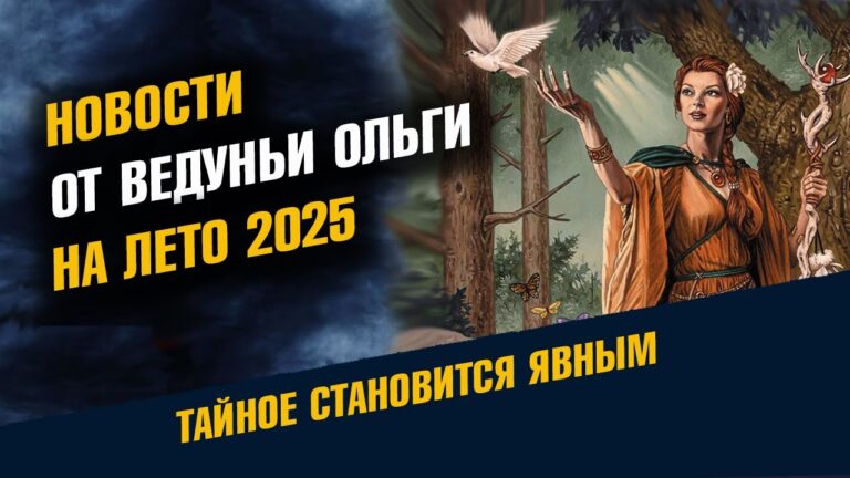 Новости от Ведуньи Ольги На Лето 2025