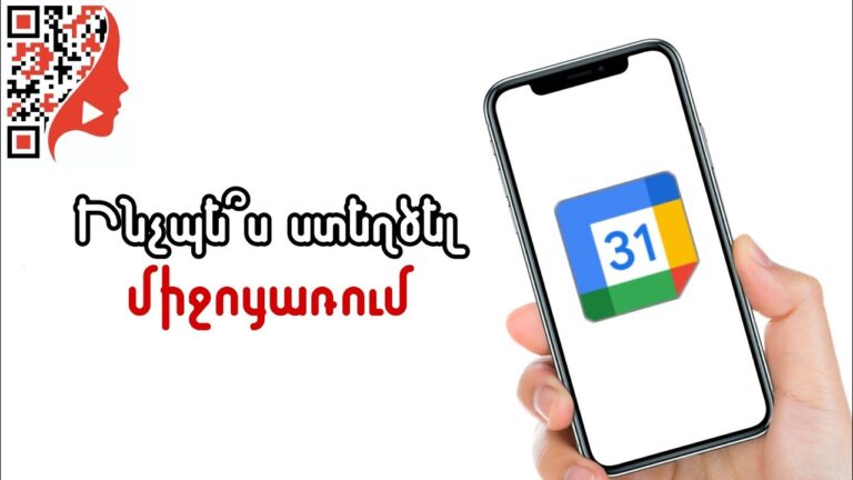 Ինչպես Google Calendar-ում ստեղծել միջոցառում և հրավերներ