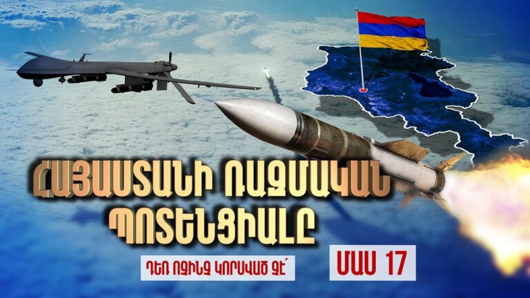 Հայաստանի ռազմական պոտենցիալը / Դեռ ոչինիչ կորսված չէ՛ / Armenia’s military potential