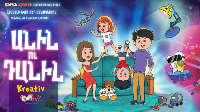 Episode 01  ANIN U DANIN  MANKAPARTEZ / Անին ու Դանին Մանկապարտեզ