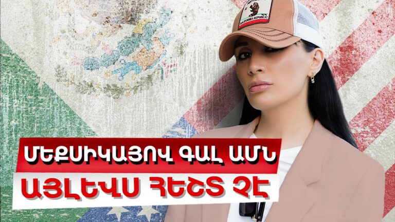 Մեքսիկայով գալ ԱՄՆ այլևս հեշտ չէ / Ամերիկայի հակառակ կողմը