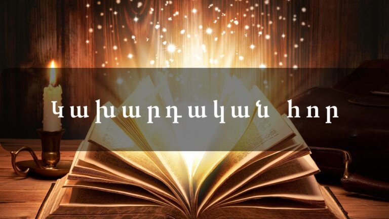 Կախարդական հոր