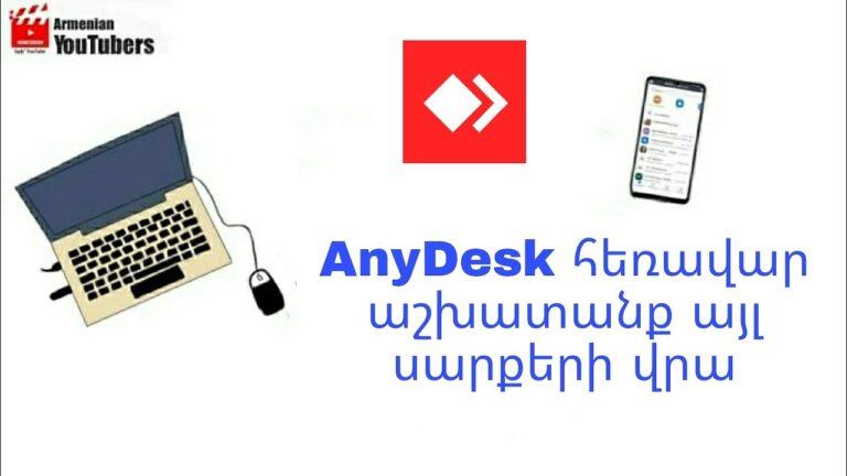 AnyDesk – հեռավար աշխատանք այլ սարքերի վրա