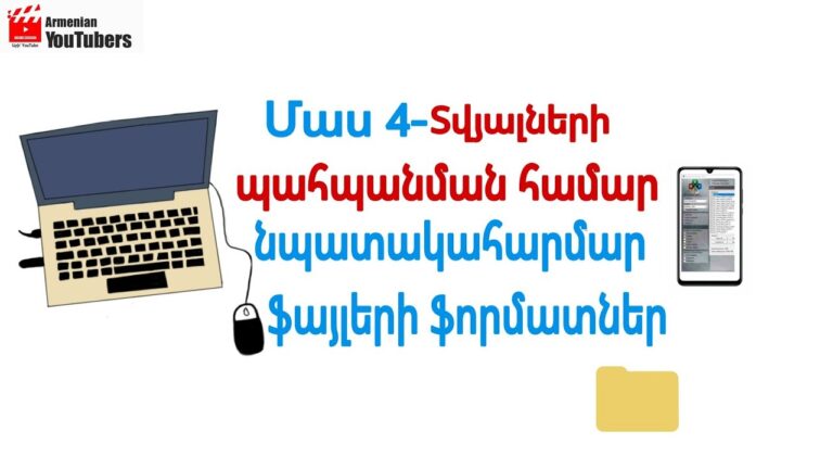 Ֆայլի պահպանման ֆորմատներ