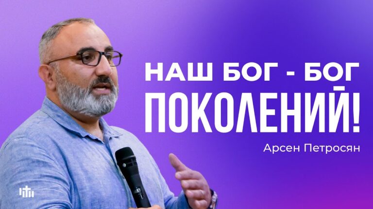 Наш Бог – Бог поколений! – Арсен Петросян | 19.10.2025
