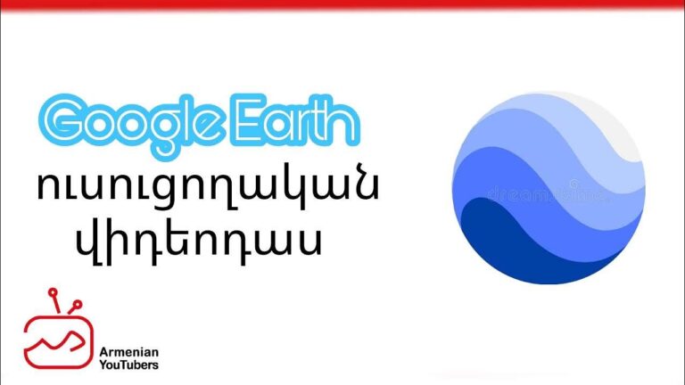 Google Earth էլեկտրոնային 3D քարտեզ