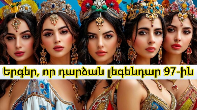 Երգեր, որ բոլորը լսում էին 1997-ին 📀 🎵 Տեսնենք՝ արդյո՞ք դեռ հիշում ես այս երգերը!