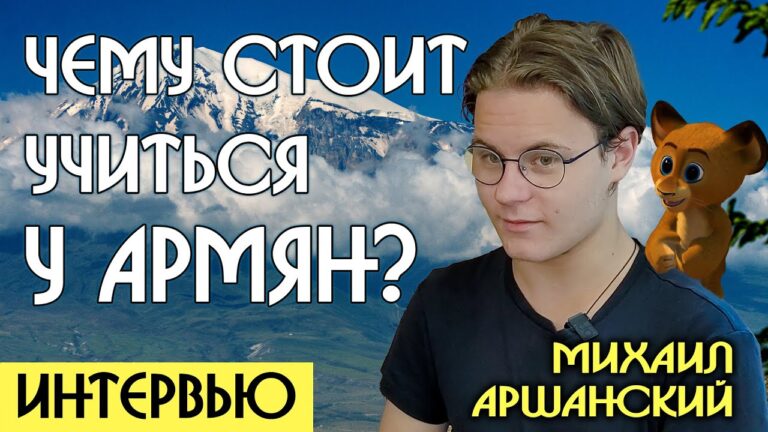 ЧЕМУ СТОИТ УЧИТЬСЯ У АРМЯН ? | ИНТЕРВЬЮ | МИХАИЛ АРШАНСКИЙ