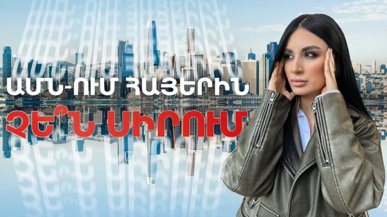 ԱՄՆ-ում հայերին չե՞ն սիրում / Ամերիկայի հակառակ կողմը