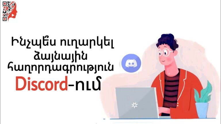 Ինչպե՞ս ուղարկել ձայնային հաղորդագրություն Discord-ում