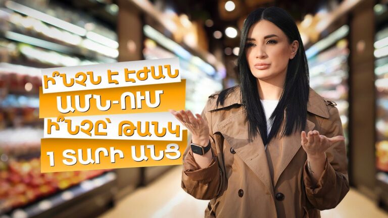 Ի՞նչն է էժան ԱՄՆ-ում, ինչը՝ թանկ 1 տարի անց 💸 🇺🇸  / Ամերիկայի հակառակ կողմը