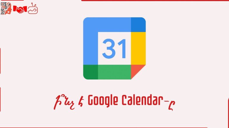 Ի՞նչ է Google calendar-ը
