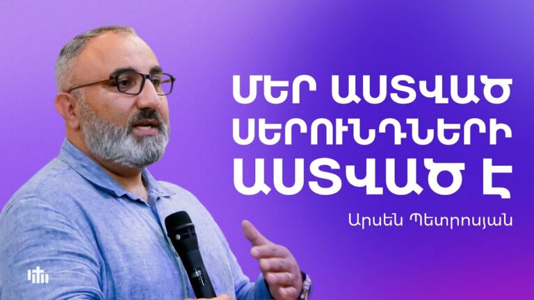 Մեր Աստված սերունդների Աստված է – Արսեն Պետրոսյան | 19.10.2025