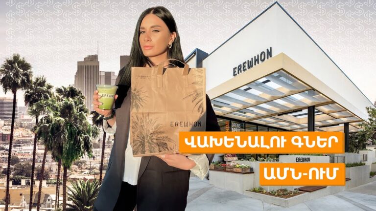 Վախենալու գներ ԱՄՆ-ում / Ամերիկայի հակառակ կողմը