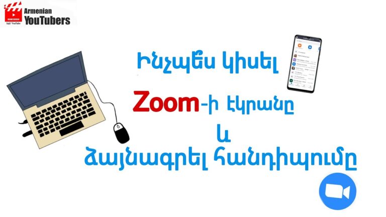 Ինչպե՞ս կիսել Zoom-ի էկրանը և ձայնագրել հանդիպումը
