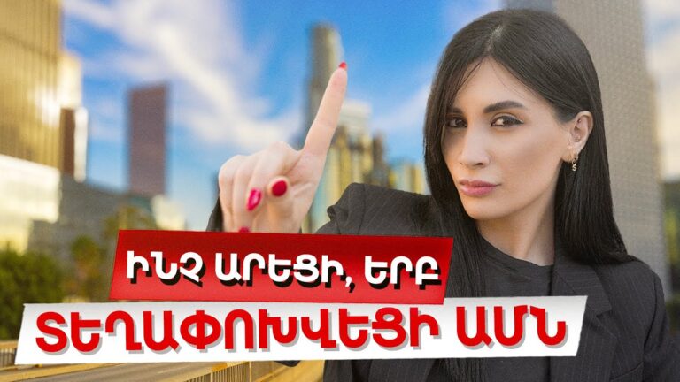 Ուզո՞ւմ ես ապրել ԱՄՆ-ում, արա այս 5 քայլը