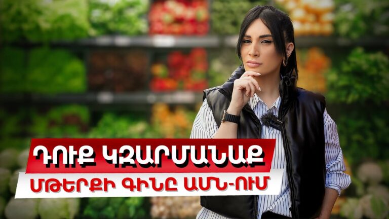 Դուք Կզարմանաք/Մթերքի Գինը ԱՄՆ-ում