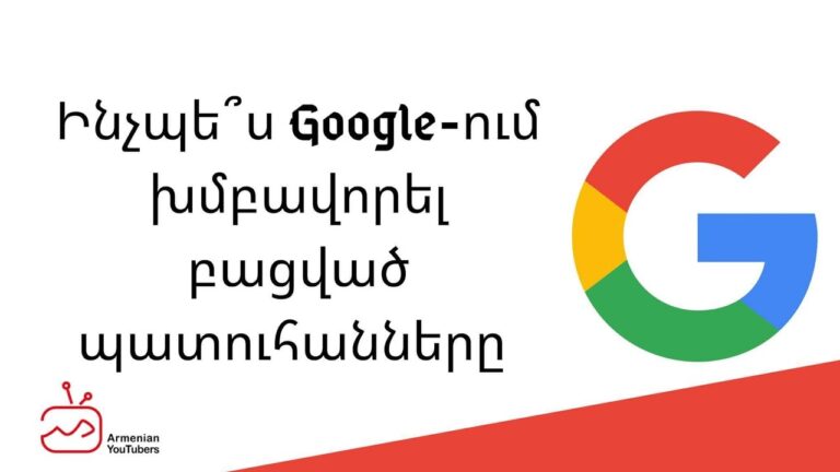 Ինչպե՞ս Google-ում խմբավորել բացված պատուհանները